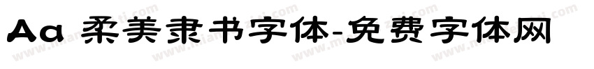 Aa 柔美隶书字体字体转换